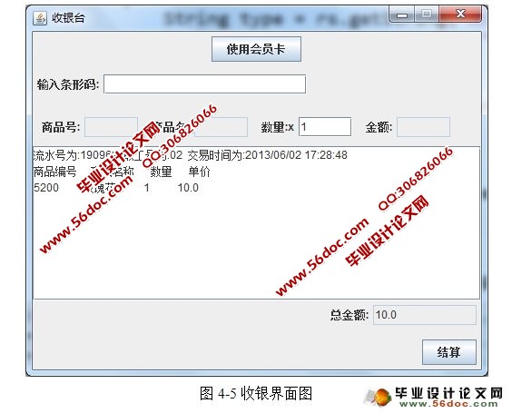 超市收银系统的设计与实现(Java,C/S,SQLServer)