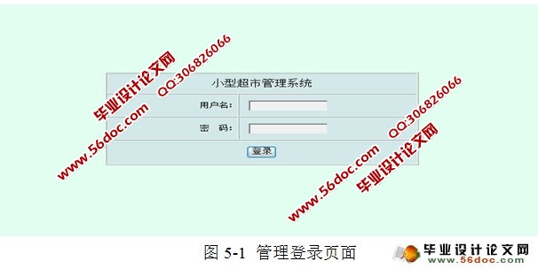基于WEB的小型超市管理系统的设计与实现(JSP,MySQL)