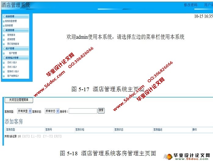 基于Web技术的酒店管理系统设计与实现(SSH,MySQL)