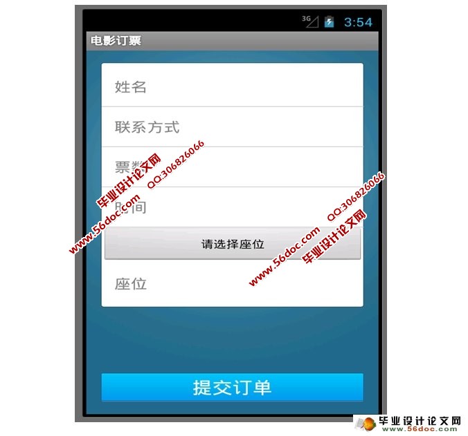 基于安卓Android平台的影院订票系统的设计