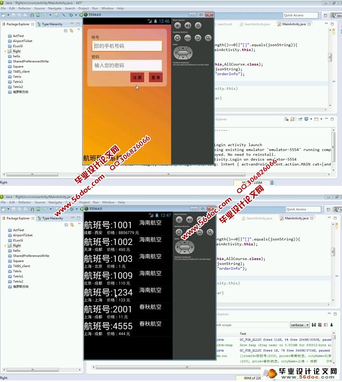 基于安卓Android航班机票预订系统的设计