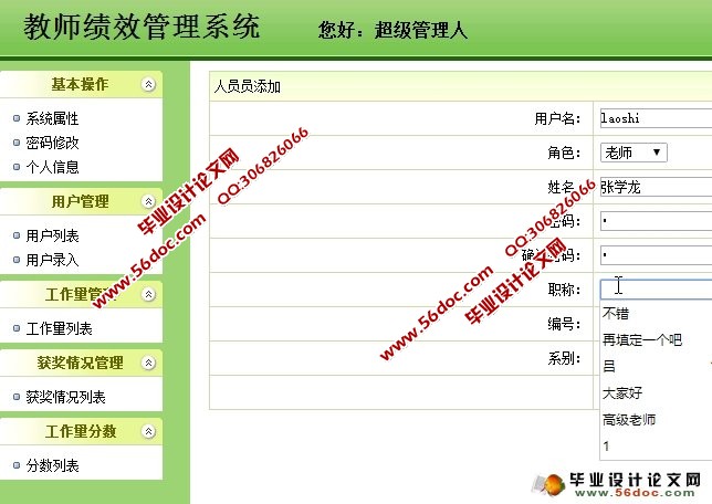 教师绩效管理系统的设计(Spring,MVC,Hibernate,MySQL)