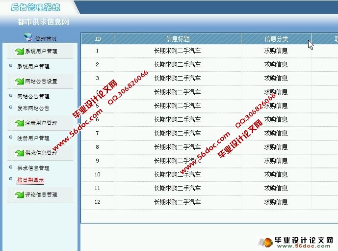 都市供求信息网站管理系统的设计(MySQL)(含录像)