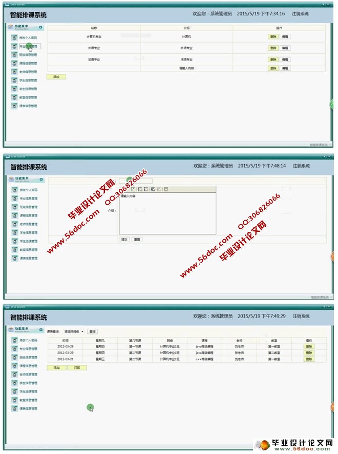 基于Java的排课教务系统的设计与实现(SQLServer)