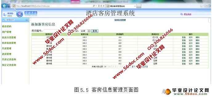 酒店客房管理系统的设计与实现(JSP,SSH,MySQL)(含录像)