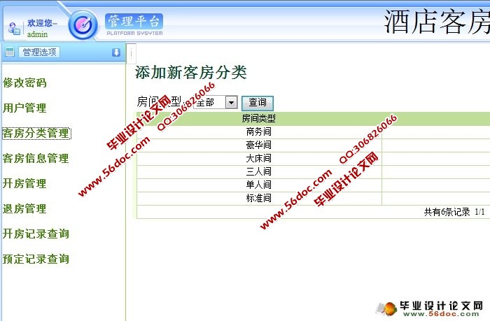 酒店客房管理系统的设计与实现(JSP,SSH,MySQL)(含录像)