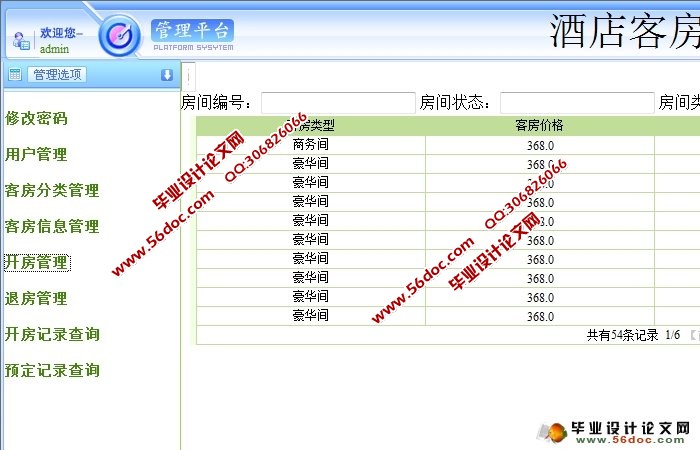 酒店客房管理系统的设计与实现(JSP,SSH,MySQL)(含录像)