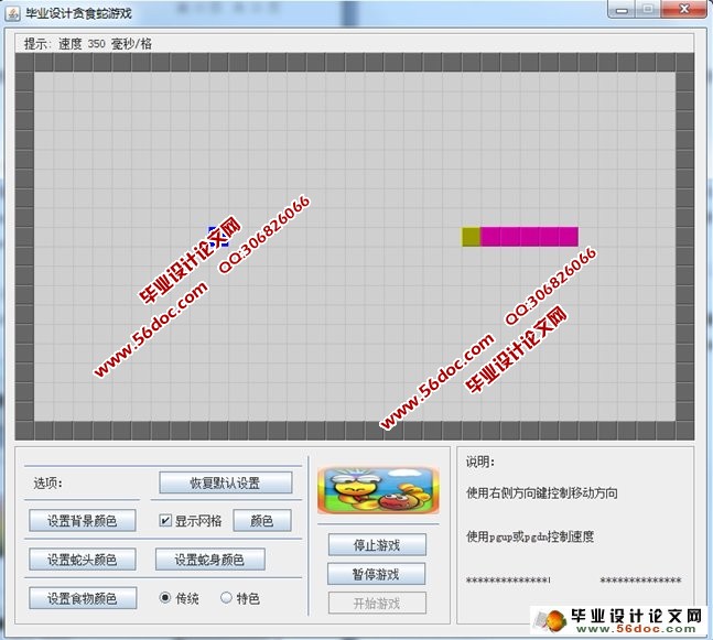 JAVA版贪食蛇(贪吃蛇)游戏的设计与实现(含录像)