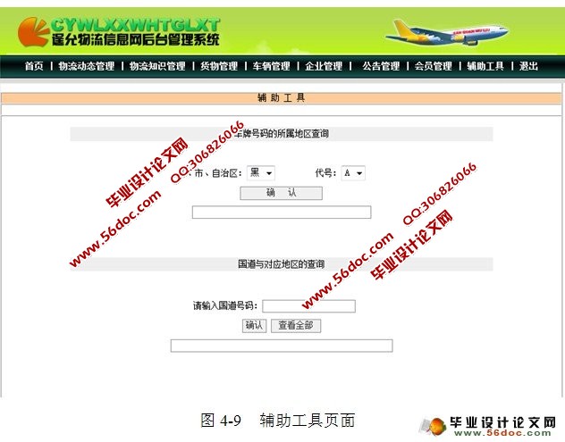 物流信息网的设计与实现(Web Service,JSP,SQL)