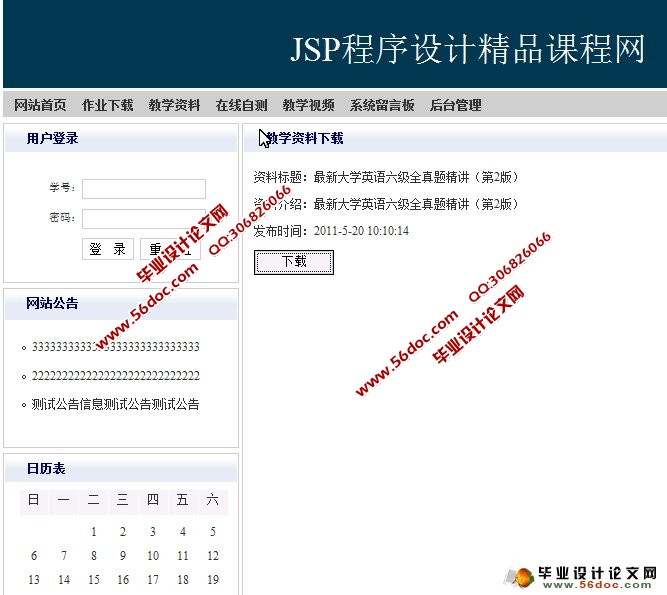 基于JSP的精品课程网站设计与实现(SQL)