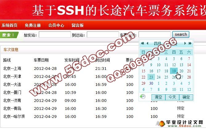 基于SSH的长途汽车票务售票系统的设计(Struts2,MySQL)(含录像)