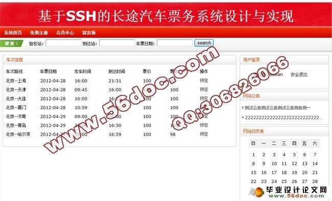 基于SSH的长途汽车票务售票系统的设计(Struts2,MySQL)(含录像)