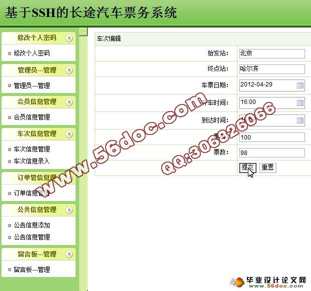 基于SSH的长途汽车票务售票系统的设计(Struts2,MySQL)(含录像)