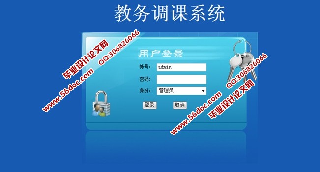 教务调课系统设计与实现(ASP.NET,SQL)