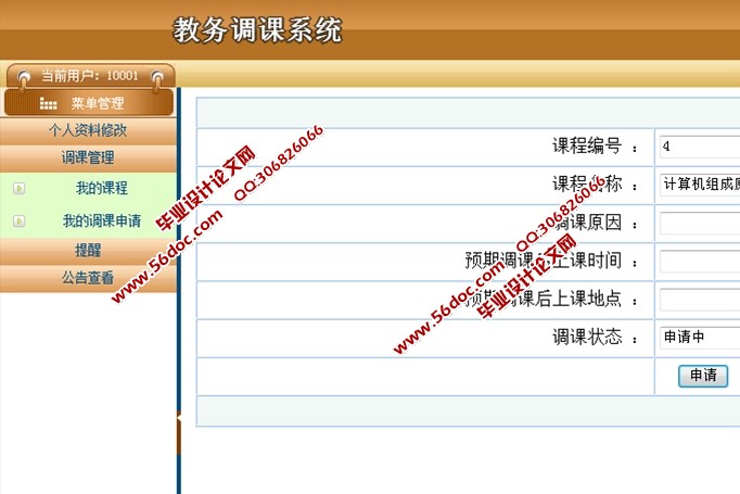 教务调课系统设计与实现(ASP.NET,SQL)