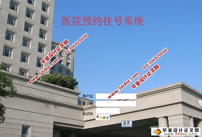 医院预约挂号系统的设计与实现