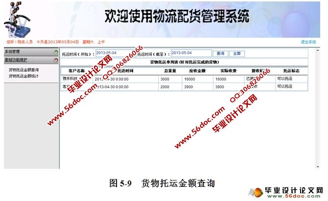 物流配货管理系统的设计与实现(ASP.NET,SQL)(含录像)