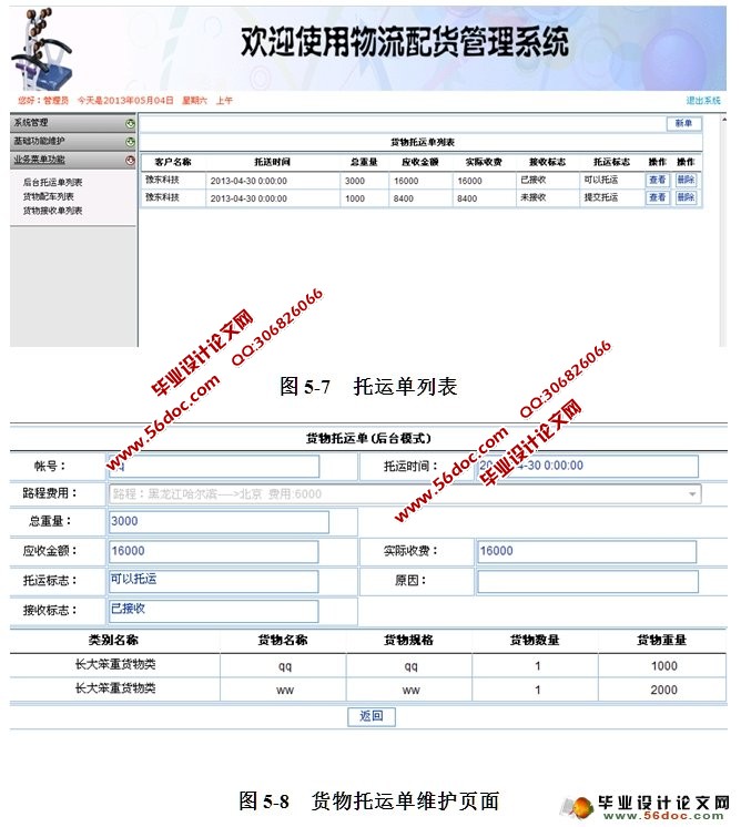 物流配货管理系统的设计与实现(ASP.NET,SQL)(含录像)