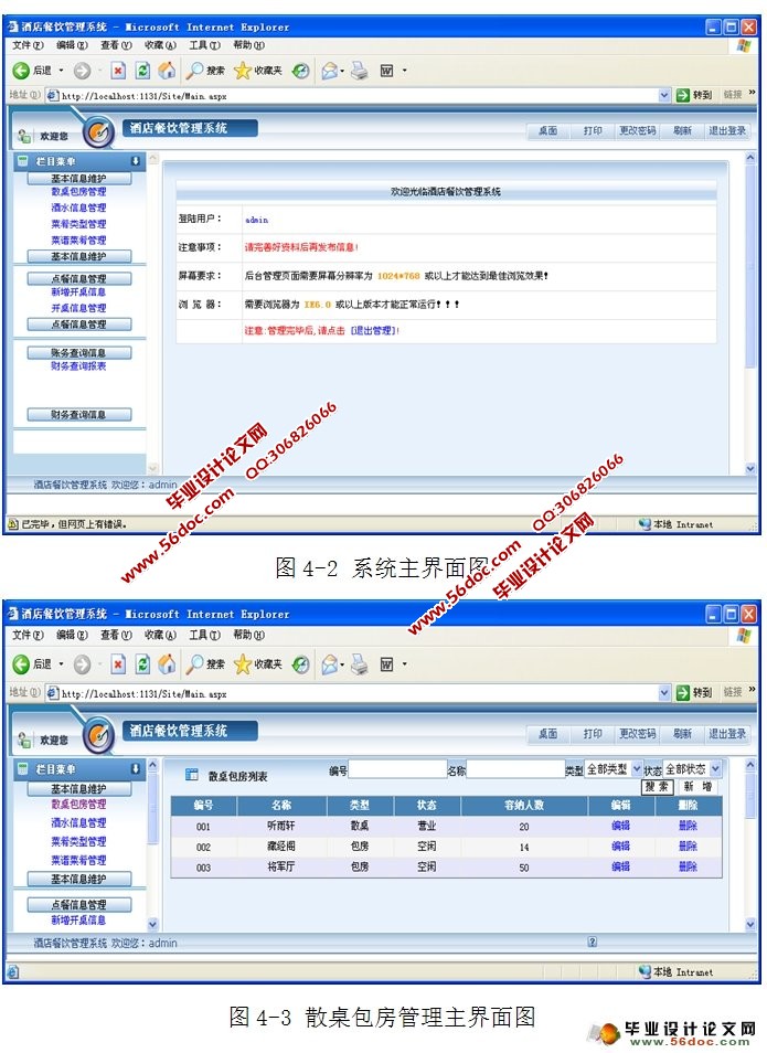 酒店餐饮管理系统的设计与实现(ASP.NET,SQLServer)