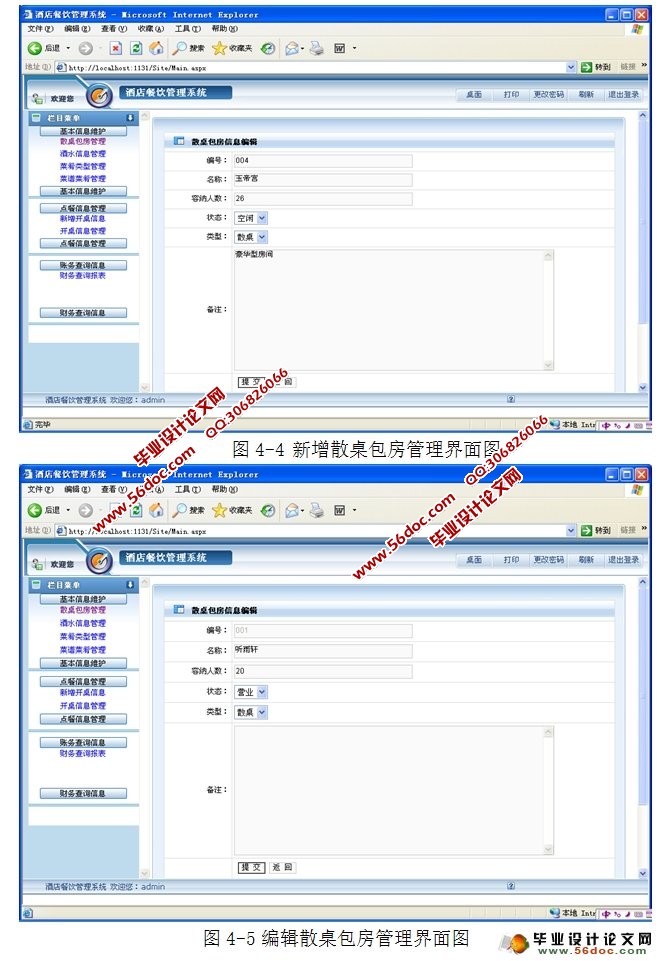 酒店餐饮管理系统的设计与实现(ASP.NET,SQLServer)