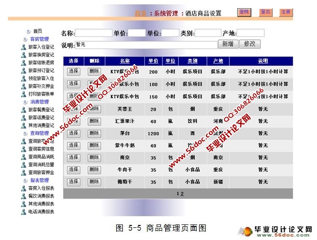 酒店客房信息管理系统的设计(ASP.NET,SQL)(含录像)