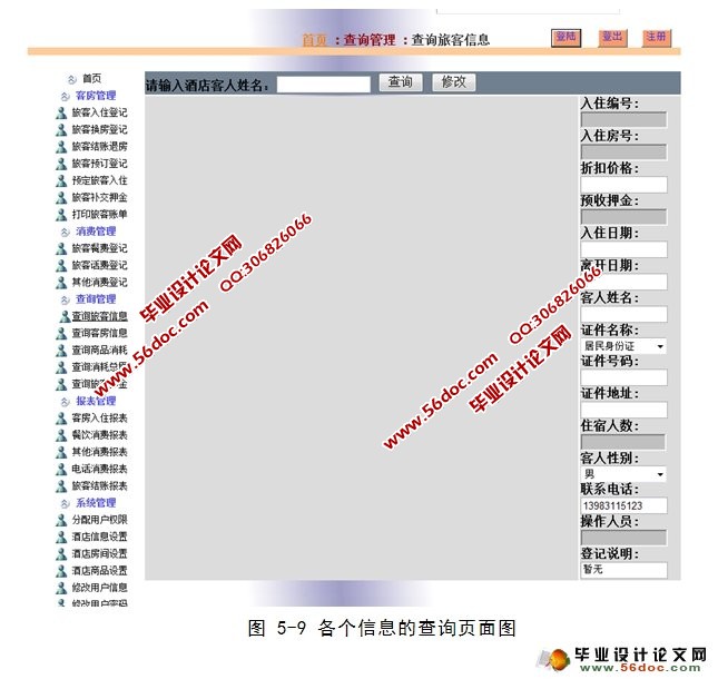 酒店客房信息管理系统的设计(ASP.NET,SQL)(含录像)