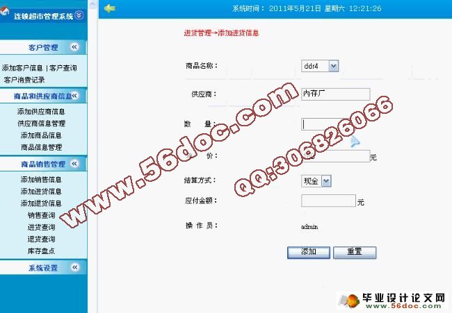 连锁超市管理系统的设计与实现(VS2008,SQL2005)(含录像)