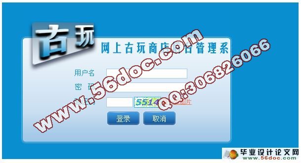 网上古玩商店系统的设计与实现(含录像)