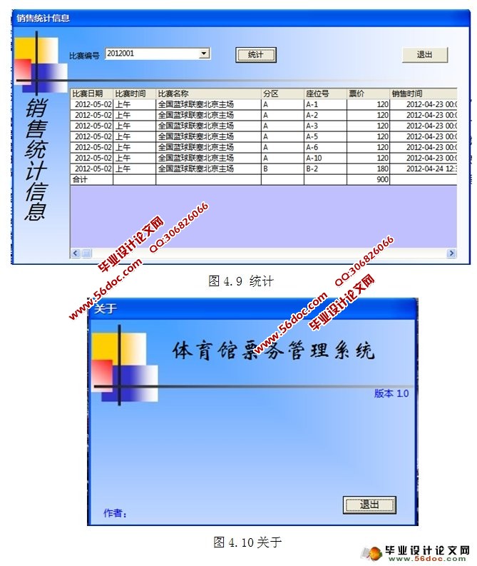 体育馆票务管理系统的设计(VB,SQL)