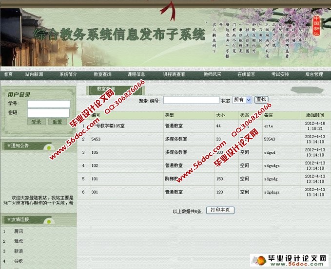 综合教务系统信息发布系统的设计(ASP,SQL)