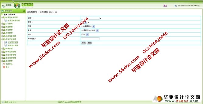 综合教务系统信息发布系统的设计(ASP,SQL)