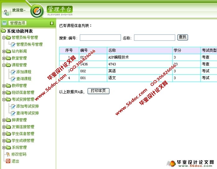 综合教务系统信息发布系统的设计(ASP,SQL)