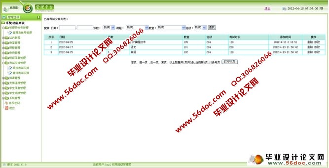 综合教务系统信息发布系统的设计(ASP,SQL)