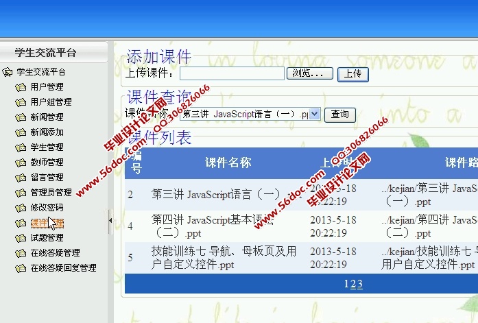 网上在线学习教学交流平台的设计与实现(ASP.NET,SQL)