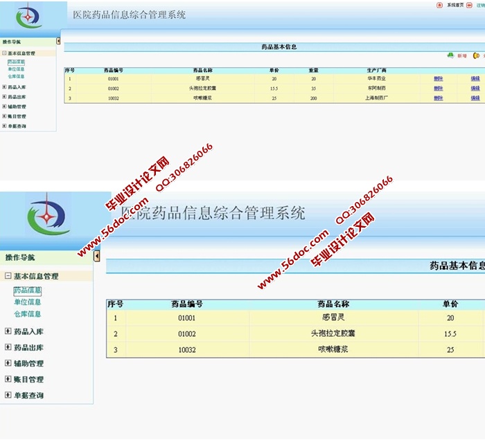 医院药品综合信息管理系统的设计与实现(ASP.NET,SQL)