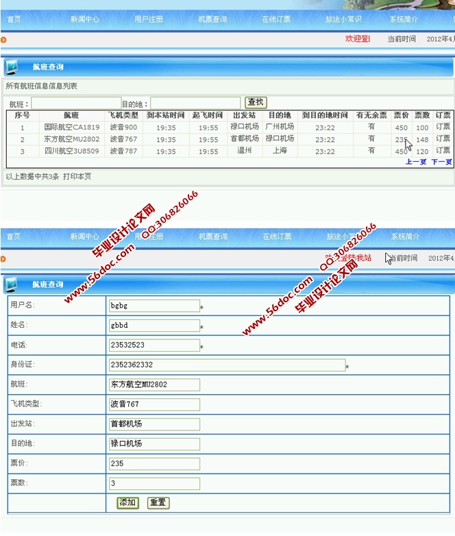 南京禄口国际机场售票系统的设计与实现(ASP.NET,SQL)