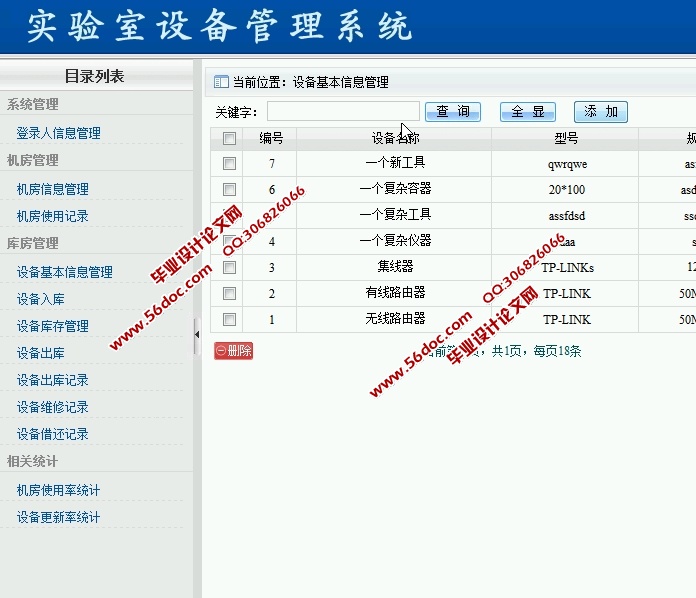 实验室设备管理系统的设计与开发(ASP.NET,SQL)(含录像)