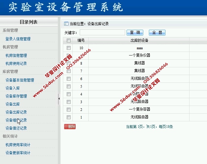 实验室设备管理系统的设计与开发(ASP.NET,SQL)(含录像)