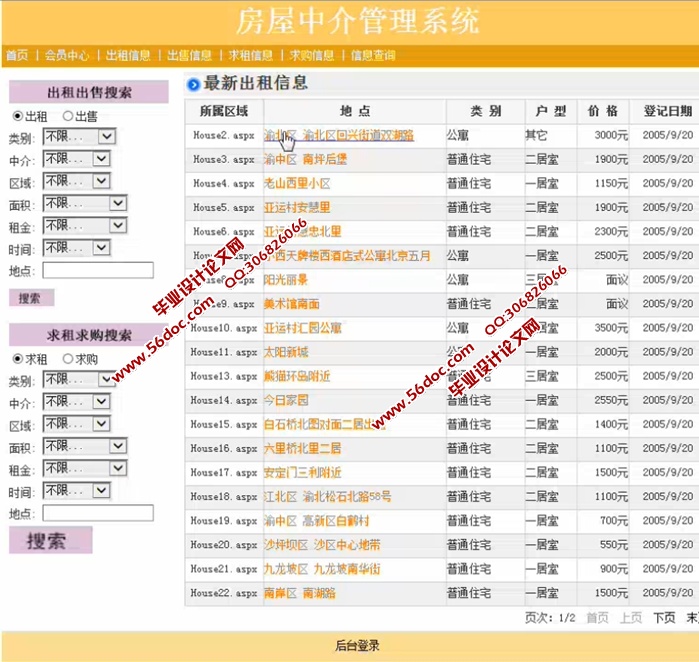 房中介管理系统的设计与实现(ASP.NET,SQL)