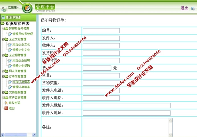物流系统设计与实现的开发设计(JSP,SQLServer)