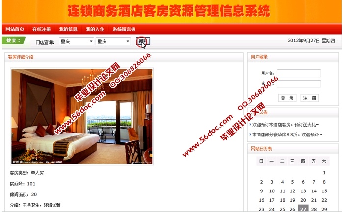 连锁商务酒店客房管理系统的设计与实现(JSP,MySQL)