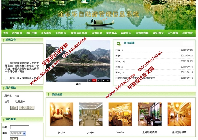 自助游管理信息系统设计与开发(JSP,SQLServer)