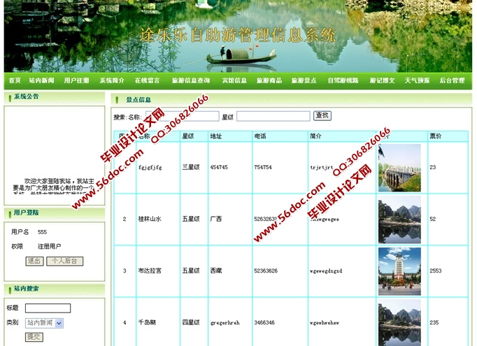 自助游管理信息系统设计与开发(JSP,SQLServer)