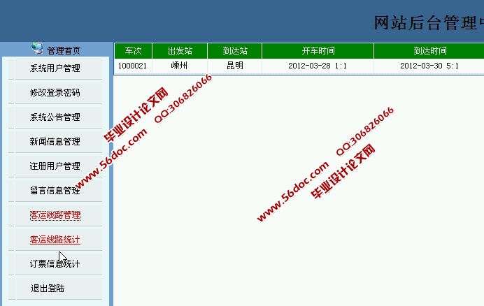 汽车票订购网站的设计与实现(JSP,SQLServer)