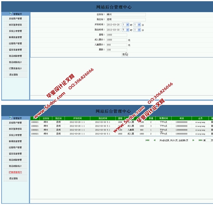 汽车票订购网站的设计与实现(JSP,SQLServer)