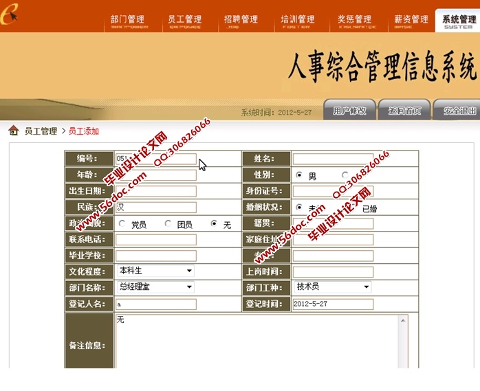 人事综合管理信息系统的设计与实现(JSP,SQLServer)