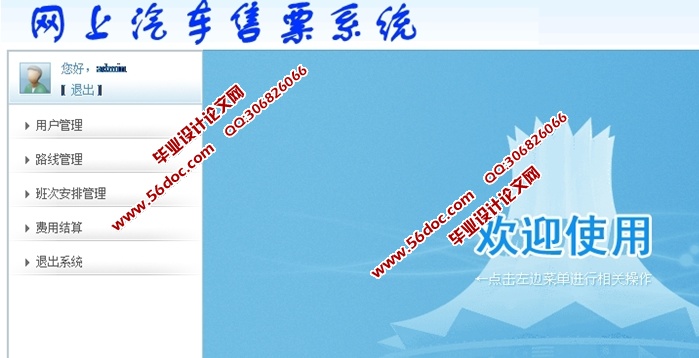 网上汽车售票系统的设计与实现(JSP,Struts,MySQL)