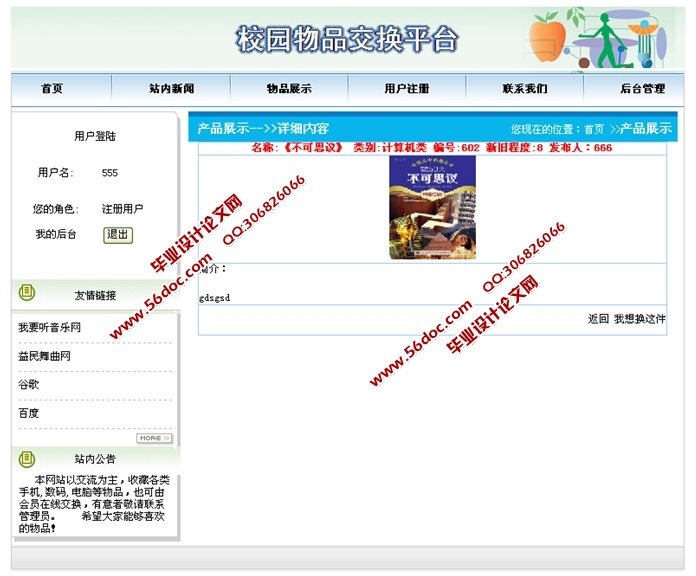 校园物品交换平台的设计与实现(JSP,SQLServer)