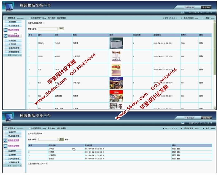 校园物品交换平台的设计与实现(JSP,SQLServer)