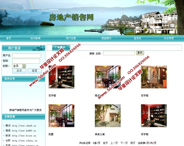 房地产销售网站的设计与实现(JSP,SQLServer)